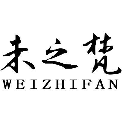 未之梵香氛工厂店