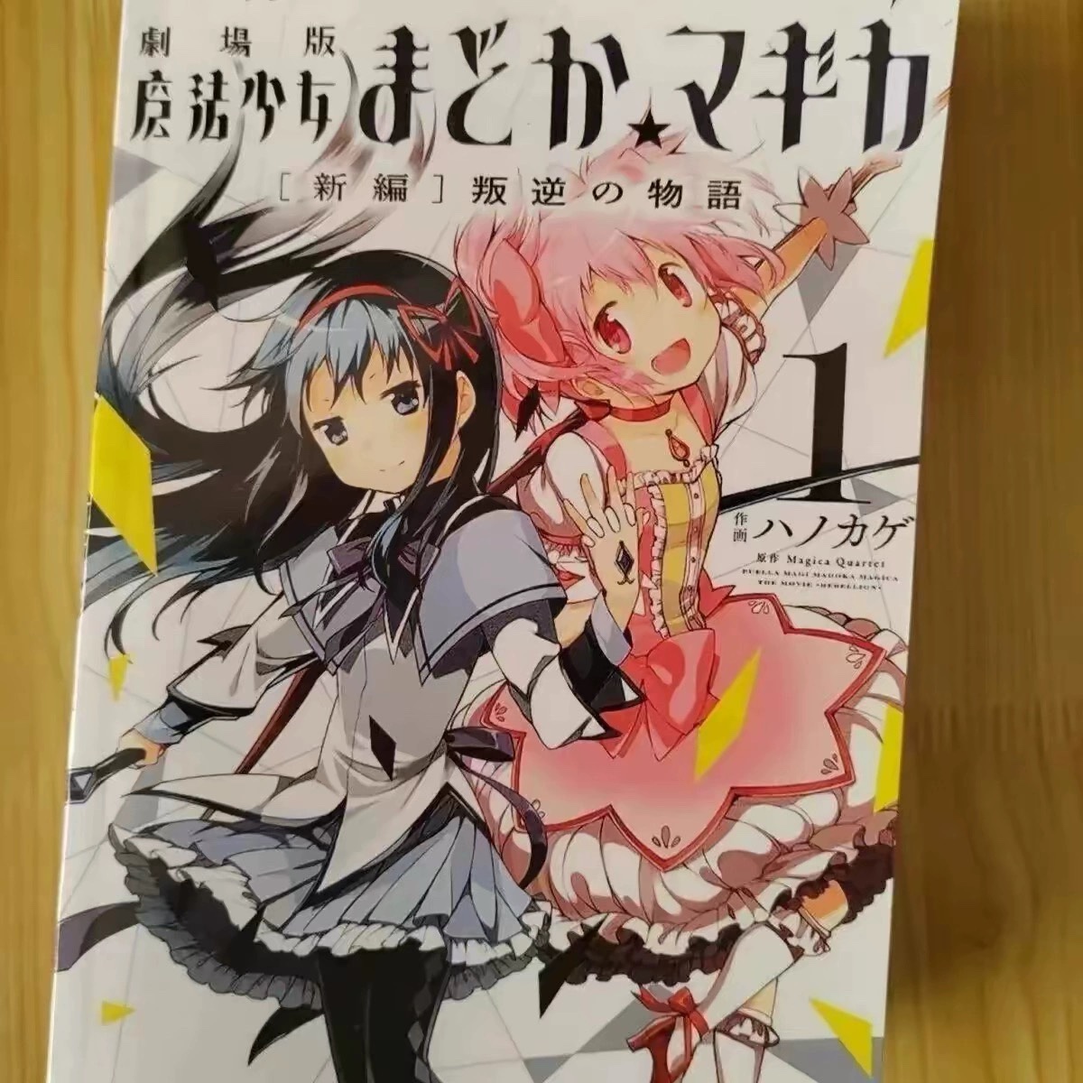 在庫ありコミック送料無料魔法少女まどか☆マギカ叛逆の物語+ウォークラフト+まどか☆マギカ+着信音コンプリートセット12冊