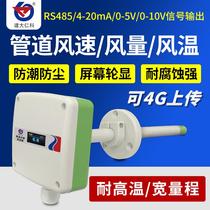 Duct type air volume sensor duct air duct air defense wind speed transmitter measuring instrument 485 Modbus manufacturer