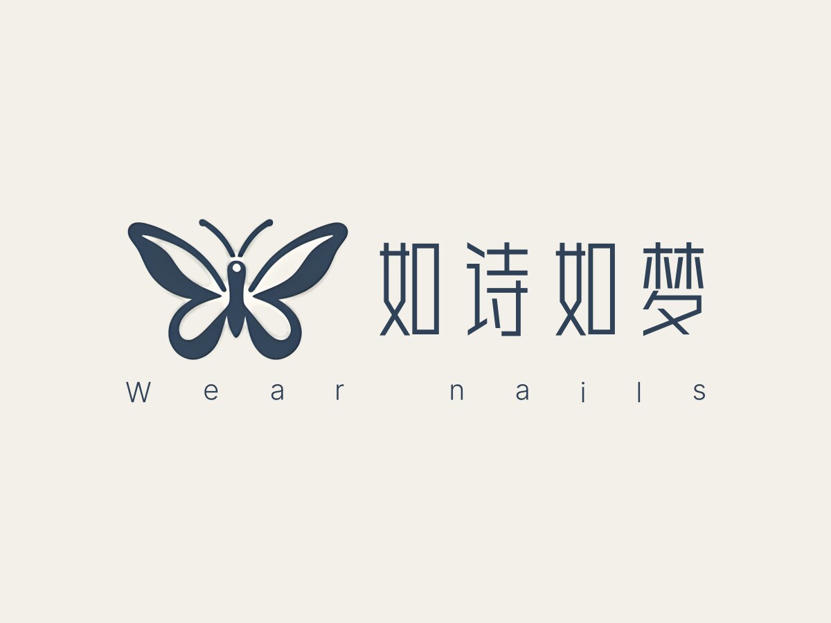 如诗如梦