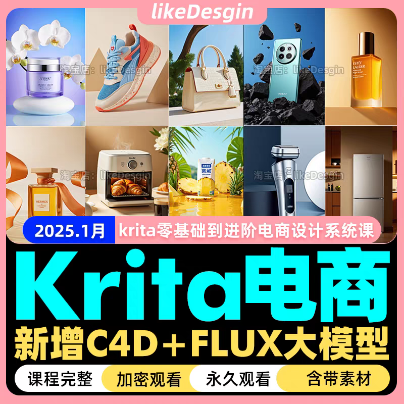 2025年krita AI电商产品设计教程零基础进阶Flux模型系统自学课程