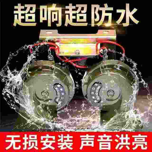 Car snail horn waterproof super loud 2V24V electric horn ລົດຈັກລົດບັນທຸກຂະຫນາດໃຫຍ່ວິສະວະກໍາຍານພາຫະນະ universal whistle