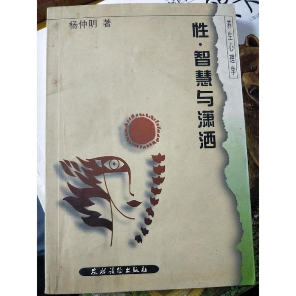 Authentic Books | Health Psychology: Sex, Wisdom, and Elegance by Yang Zhongming, Rural Readings Publishing House