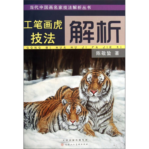 Authentic Book | Analysis of Gongbi Tiger Painting Techniques. the Pages Are Clean, Free of Doodles and Water Stains, the Spine Is Intact, the Cover and Back Cover Are Perfectly Square (Four Corners Are Neat), the Paper Is Almost New, Well Preserved. Written by Chen Jingzhe, Tianjin Authentic Book | Analysis of Gongbi Tiger Painting Techniques. the Pages Are Clean, Free of Doodles and Water Stains, the Spine Is Intact, the Cover and Back Cover Are Perfectly Square (Four Corners Are Neat), the Paper Is Almost New, Well Preserved. Written by Chen Jingzhe, Tianjin