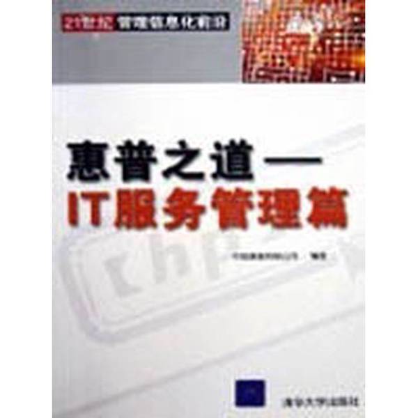 Authentic Books | the Way of Hp: It Service Management Edition In-Stock Real Photos Compiled by Hp China, Published by Tsinghua University Press Authentic Books | the Way of Hp: It Service Management Edition In-Stock Real Photos Compiled by Hp China, Published by Tsinghua University Press