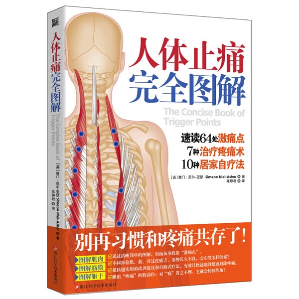 Authentic Books | the Complete Illustrated Guide to Human Pain Relief by Simon Neil-Arthur; Translated by Chen Tingjun; Zhejiang Science and Technology Press Authentic Books | the Complete Illustrated Guide to Human Pain Relief by Simon Neil-Arthur; Translated by Chen Tingjun; Zhejiang Science and Technology Press