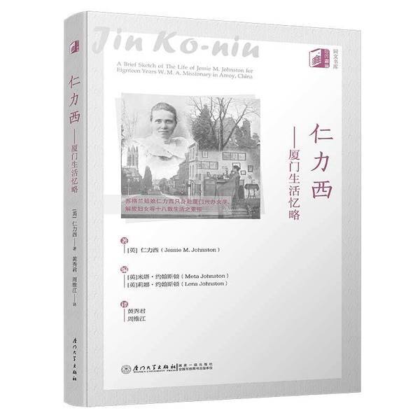 Authentic Books | Renli Xi—Memories of Life in Xiamen【A Sketch of Renli Xi's Life in Xiamen in the Late Qing Dynasty by a Scottish Lady】 Written by Jessie M.J. Johnston; (