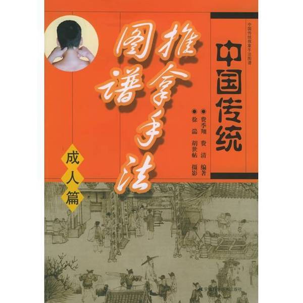 Authentic Books | Atlas of Traditional Chinese Massage Techniques, Edited by Fei Jixiang and Fei Qing; Photography by Xu Tuan and Hu Shitie, Anhui Science and Technology Press Authentic Books | Atlas of Traditional Chinese Massage Techniques, Edited by Fei Jixiang and Fei Qing; Photography by Xu Tuan and Hu Shitie, Anhui Science and Technology Press