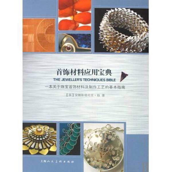Authentic Books | the Jewelry Materials Application Guide: a Basic Guide to Jewelry Materials and Crafting Techniques by Anastasia Yang (English) Shanghai People's Fine Arts Publishing House Authentic Books | the Jewelry Materials Application Guide: a Basic Guide to Jewelry Materials and Crafting Techniques by Anastasia Yang (English) Shanghai People's Fine Arts Publishing House