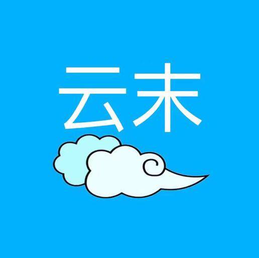 云末设备