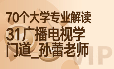 31大学专业解读：广播电视学（门道_孙蕾老师）-吾爱张雪峰