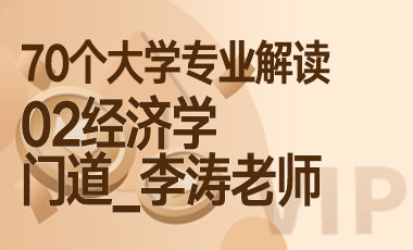 02大学专业解读：经济学（门道_李涛老师）-吾爱张雪峰