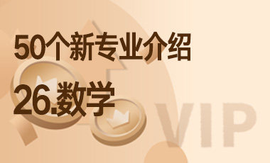 26-数学 – 50个新专业介绍-吾爱张雪峰