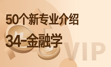 34-金融学 – 50个新专业介绍-吾爱张雪峰