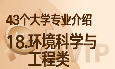18.环境科学与工程类 – 43个大学专业介绍-吾爱张雪峰