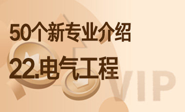22-电气工程 – 50个新专业介绍-吾爱张雪峰