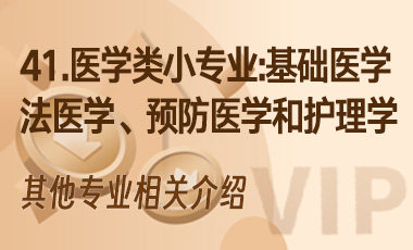 41.医学类小专业——基础医学、法医学、预防医学和护理学-吾爱张雪峰