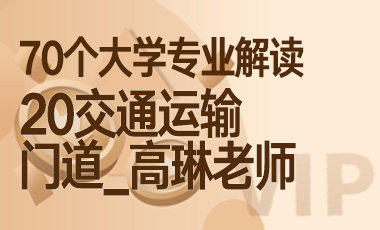 20大学专业解读：交通运输（门道_高琳老师）-吾爱张雪峰