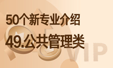 49-公共管理类 – 50个新专业介绍-吾爱张雪峰