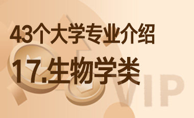 17.生物学类 – 43个大学专业介绍-吾爱张雪峰