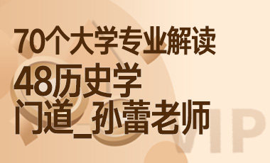 48大学专业解读：历史学（门道_孙蕾老师）-吾爱张雪峰