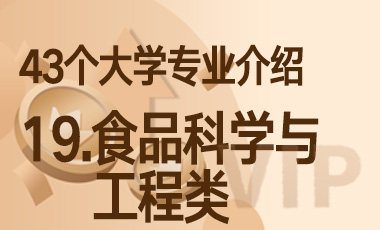 19 食品科学与工程类 – 43个大学专业介绍-吾爱张雪峰