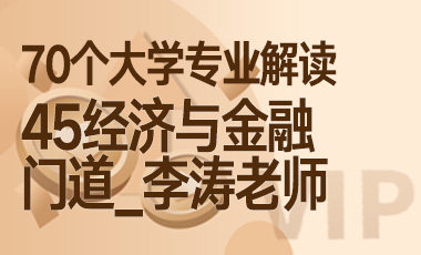 45大学专业解读：经济与金融（门道_李涛老师）-吾爱张雪峰