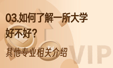 03.如何了解一所大学好不好？-吾爱张雪峰