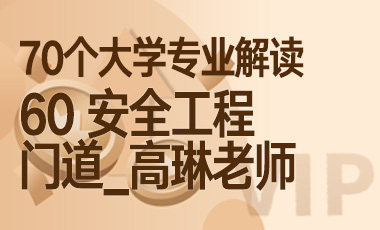 60大学专业解读： 安全工程（门道_高琳老师）-吾爱张雪峰