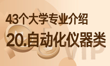 20.自动化、仪器类 – 43个大学专业介绍-吾爱张雪峰
