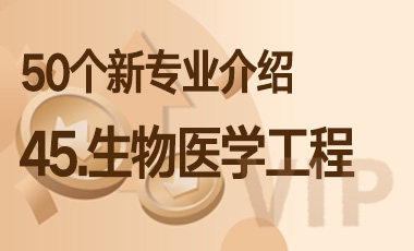 45-生物医学工程 – 50个新专业介绍-吾爱张雪峰