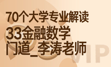 33大学专业解读：金融数学（门道_李涛老师）-吾爱张雪峰
