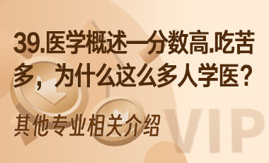 39.医学概述——分数高、吃苦多，为什么这么多人学医？-吾爱张雪峰