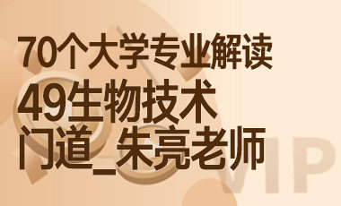 49大学专业解读：生物技术（门道_朱亮老师）-吾爱张雪峰
