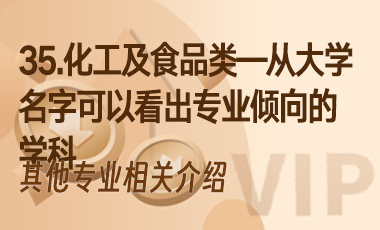 35.化工及食品类——从大学名字可以看出专业倾向的学科-吾爱张雪峰