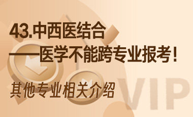 43.中西医结合——医学不能跨专业报考！-吾爱张雪峰