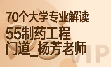 55大学专业解读：制药工程（门道_杨芳老师）-吾爱张雪峰