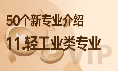 11-轻工业类专业 – 50个新专业介绍-吾爱张雪峰