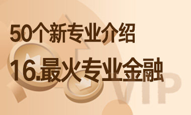 16-最火专业金融 – 50个新专业介绍-吾爱张雪峰