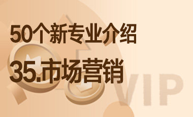 35-市场营销 – 50个新专业介绍-吾爱张雪峰