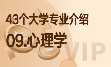 09.心理学 – 43个大学专业介绍-吾爱张雪峰