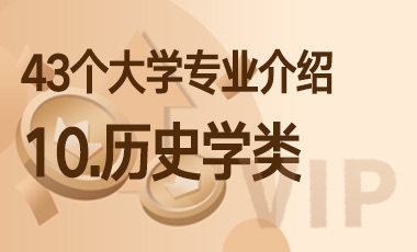 10.历史学类 – 43个大学专业介绍-吾爱张雪峰