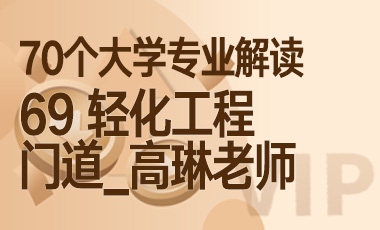 69大学专业解读： 轻化工程（门道_高琳老师）-吾爱张雪峰