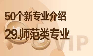 29-师范类专业 – 50个新专业介绍-吾爱张雪峰