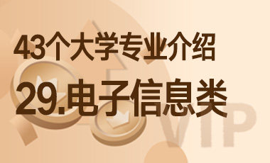 29.电子信息类 – 43个大学专业介绍-吾爱张雪峰