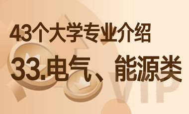 33.电气、能源类 – 43个大学专业介绍-吾爱张雪峰