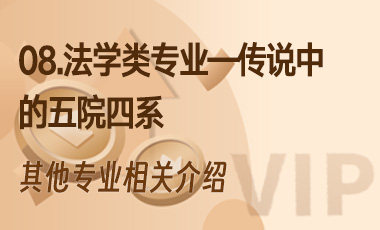 08.法学类专业—传说中的五院四系-吾爱张雪峰