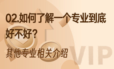 02.如何了解一个专业到底好不好？-吾爱张雪峰