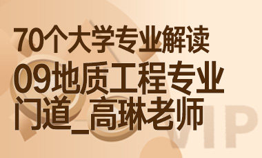 09大学专业解读：地质工程专业（门道_高琳老师）-吾爱张雪峰