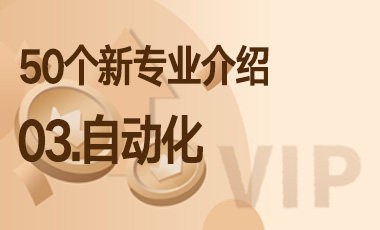 03-自动化 – 50个新专业介绍-吾爱张雪峰